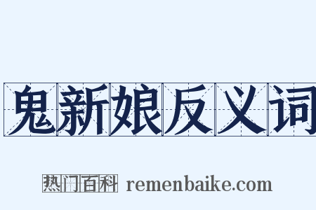 鬼新娘反义词是什么意思的图片